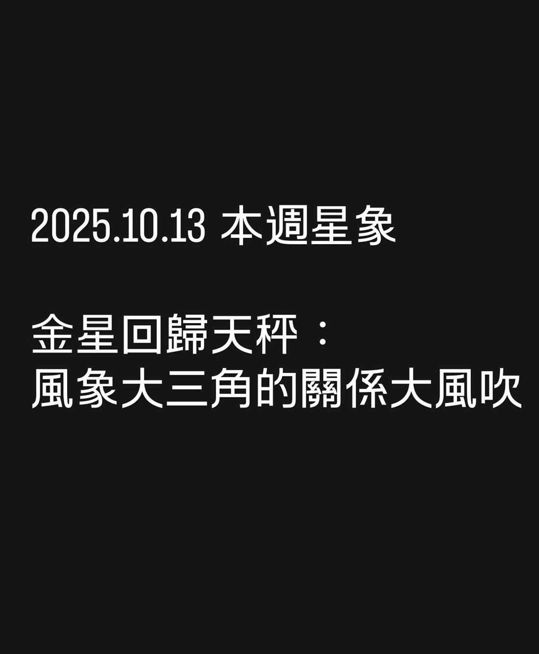 2025.10.13 星象啟示短篇