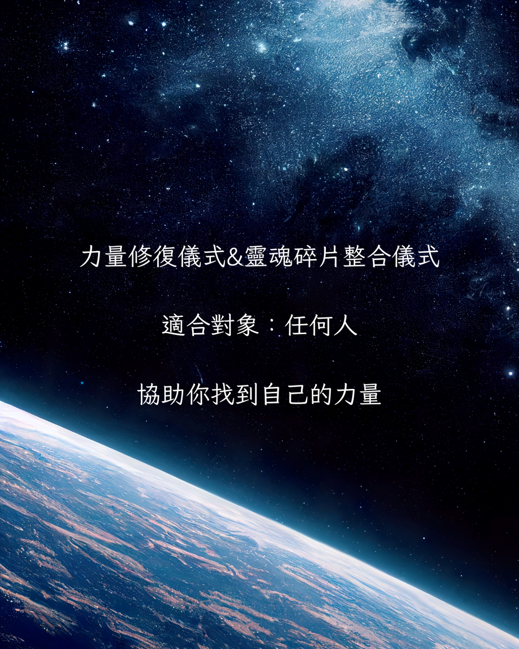 力量修復儀式與靈魂碎片整合儀式