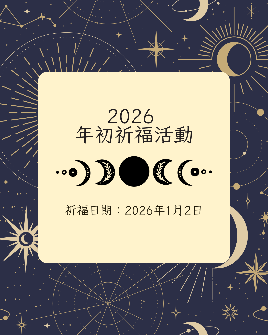 2026  年初祈福活動