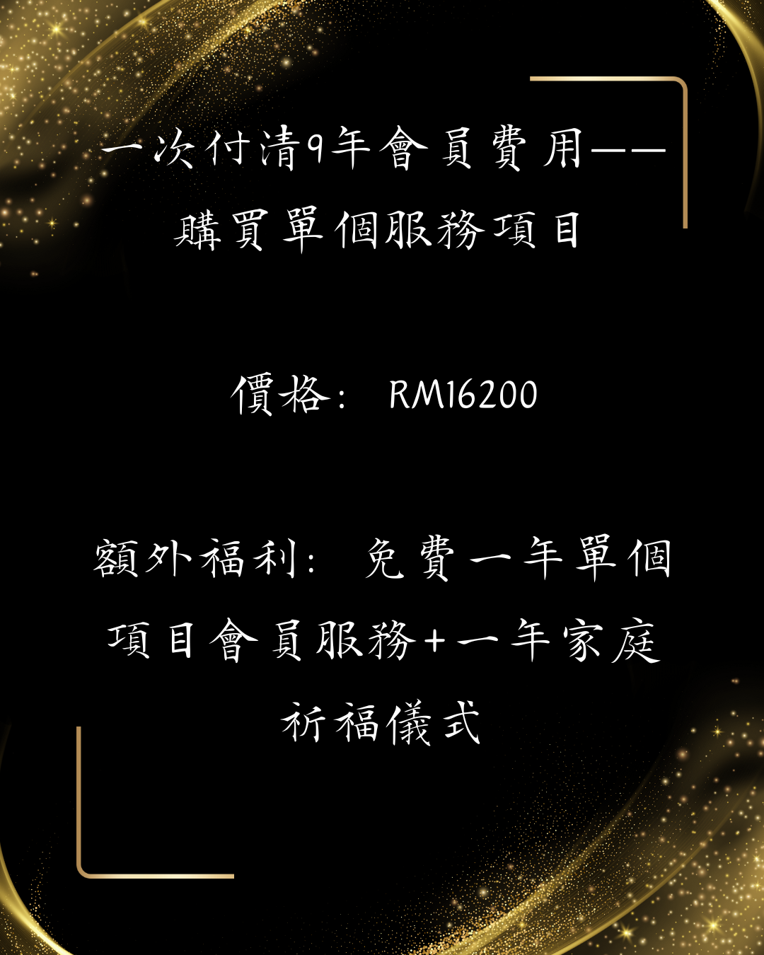 兔巫自訂會員福利——一次付清