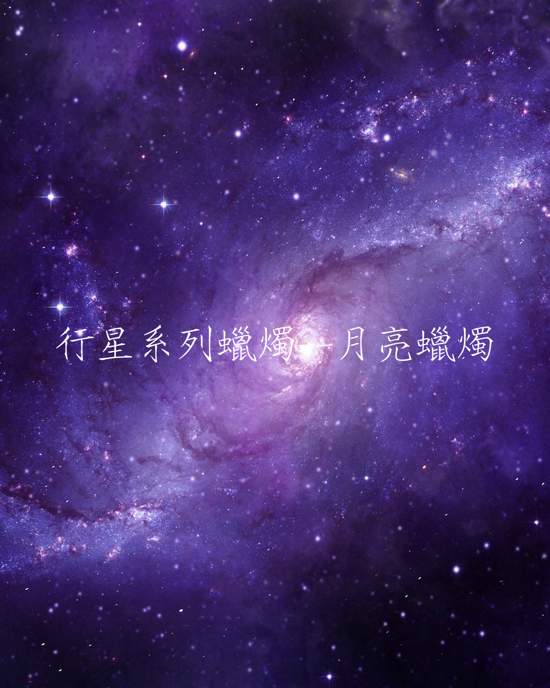行星系列蠟燭——月亮蠟燭