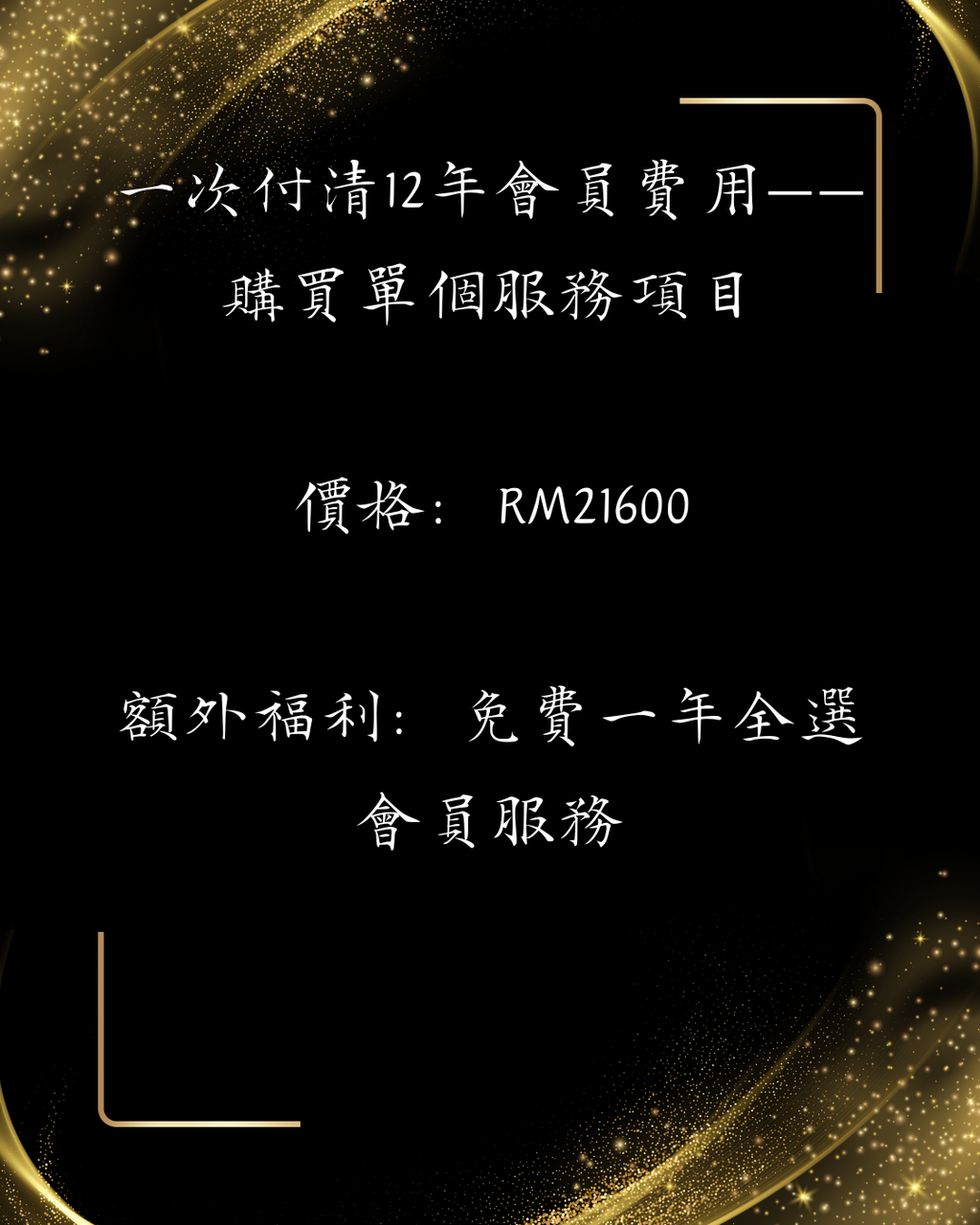 兔巫自訂會員福利——一次付清