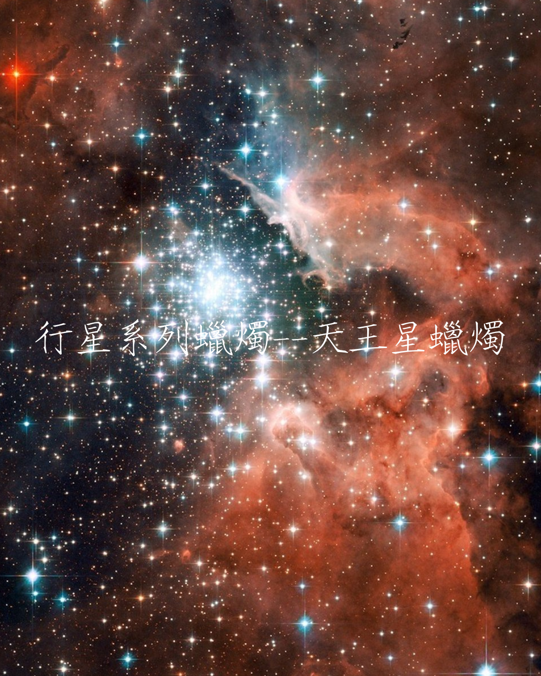 行星系列蠟燭——天王星蠟燭