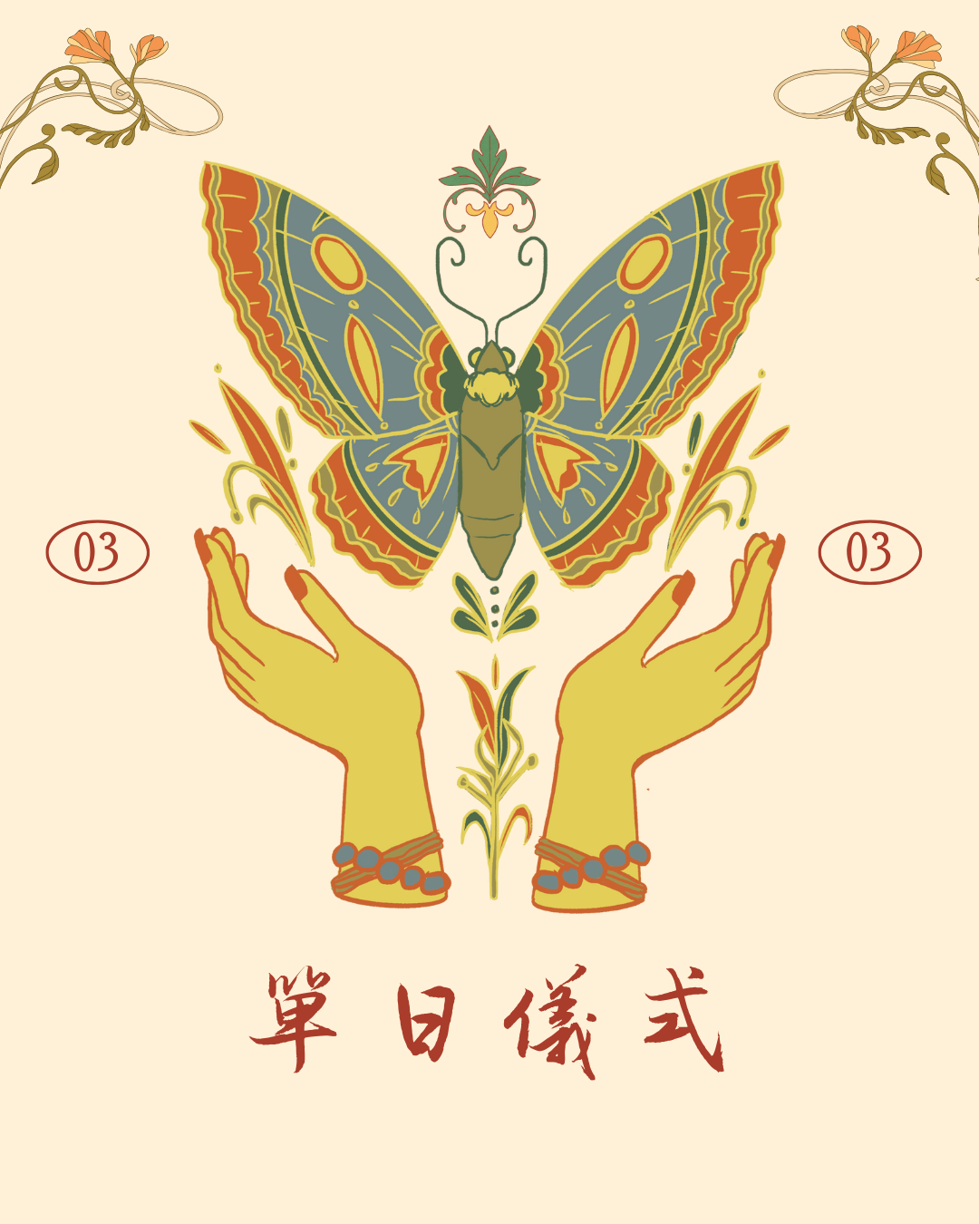 單日儀式——僅限會員購買