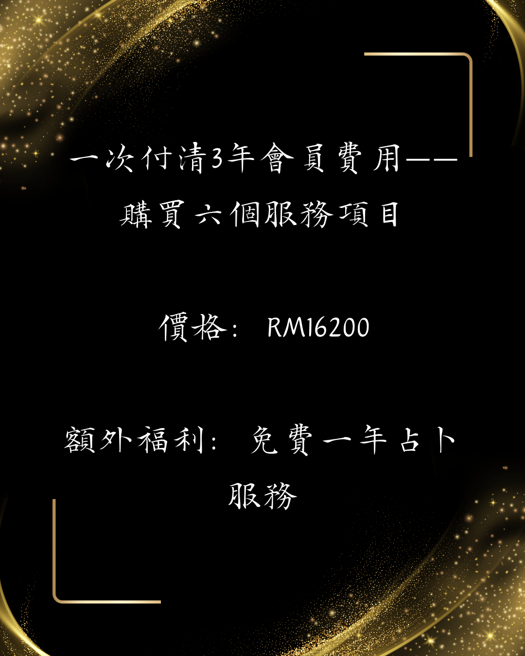 兔巫自訂會員福利——一次付清