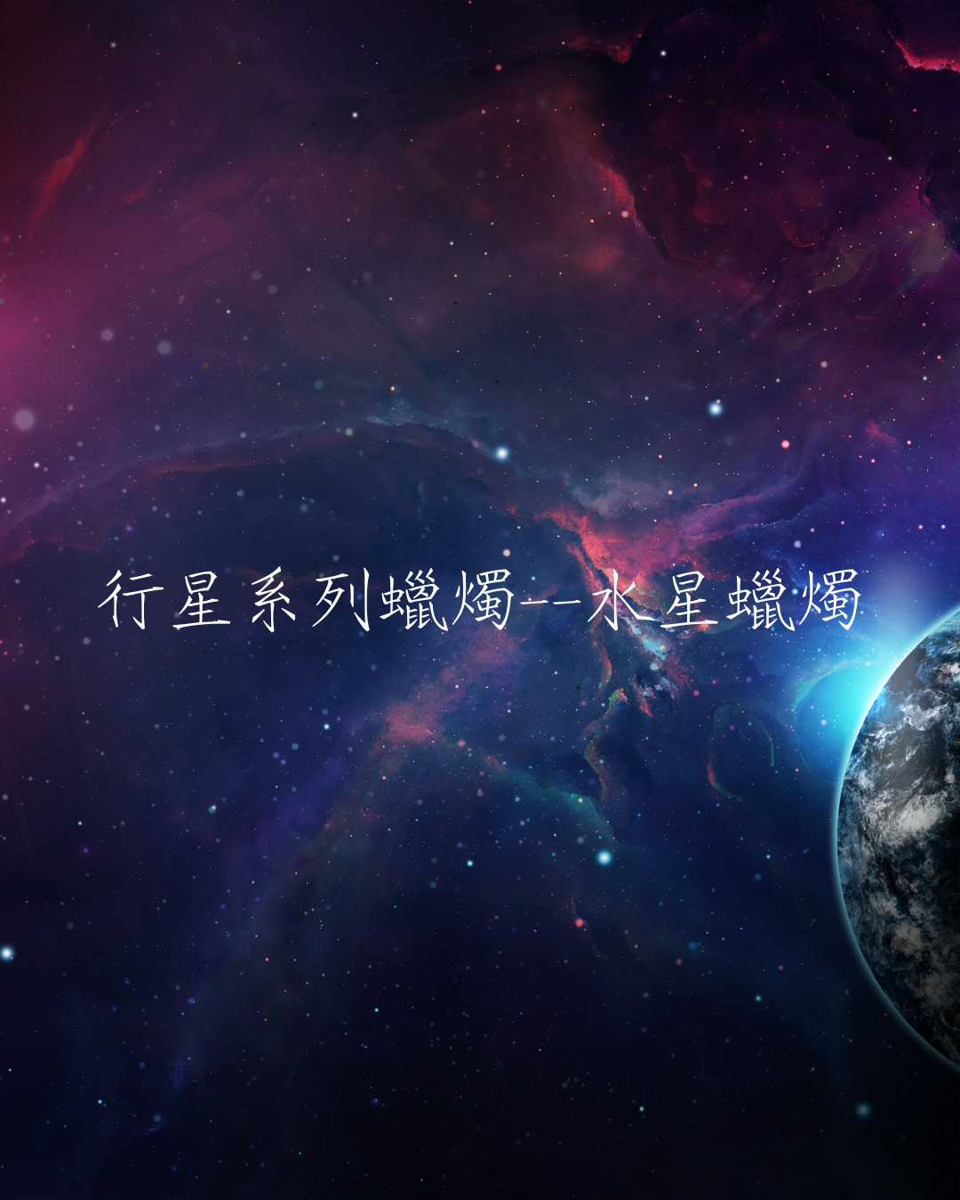 行星系列蠟燭——水星蠟燭