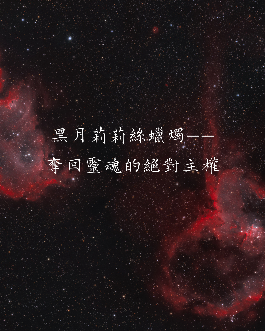 黑月莉莉絲蠟燭