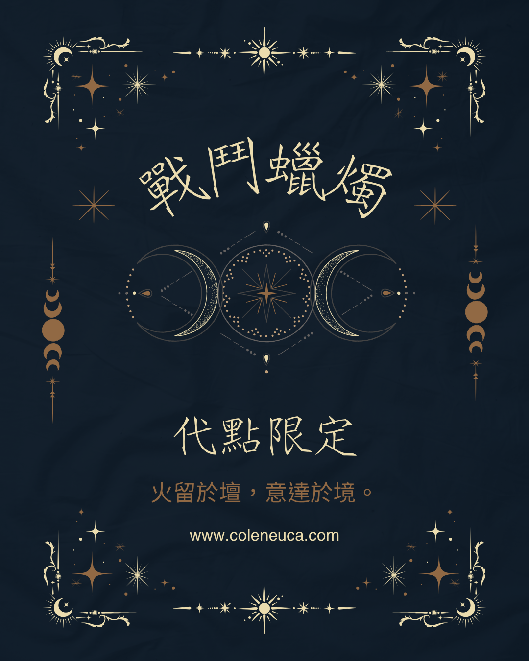 戰鬥蠟燭——會員代點限定