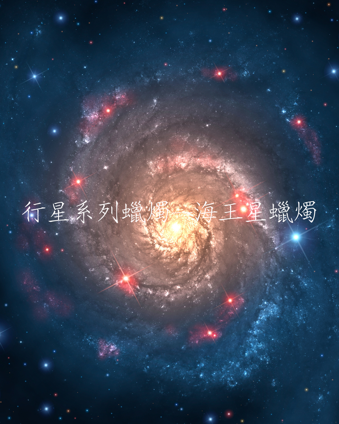 行星系列蠟燭——海王星蠟燭