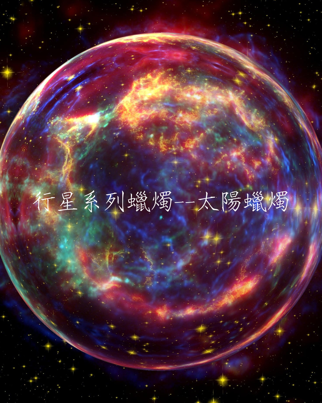 行星系列蠟燭——太陽蠟燭