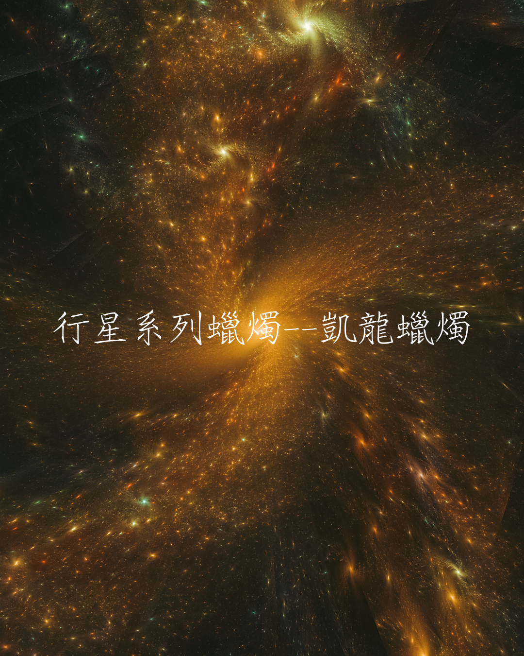 行星系列蠟燭——凱龍蠟燭
