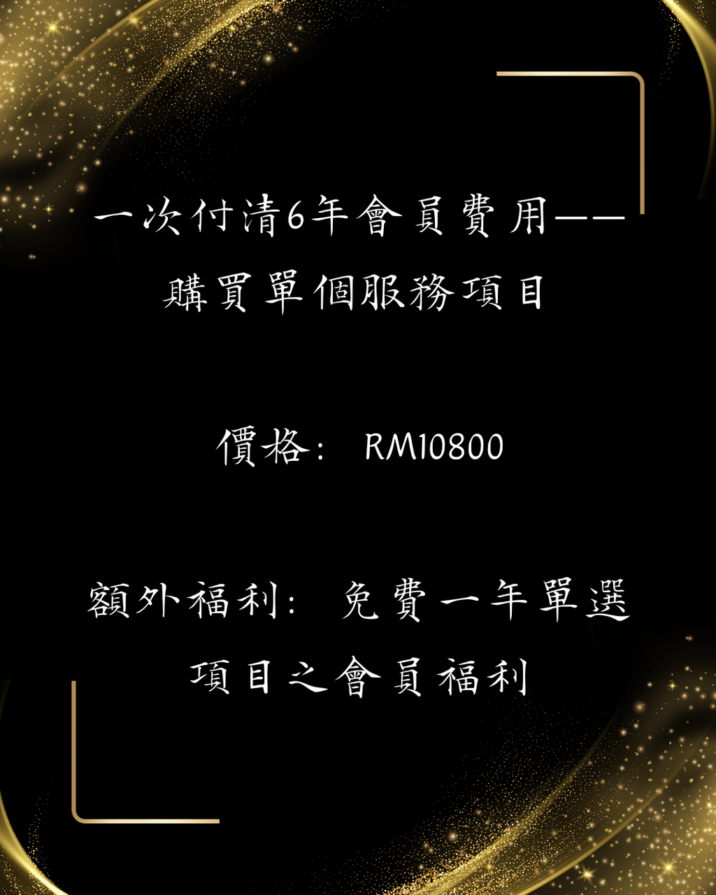 兔巫自訂會員福利——一次付清