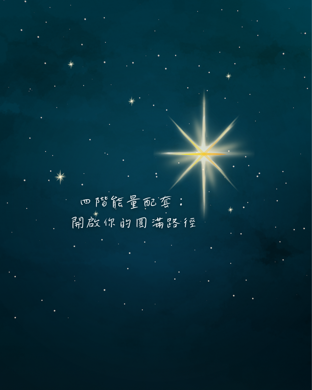 四階能量配套：開啟你的圓滿路徑（全額付清）