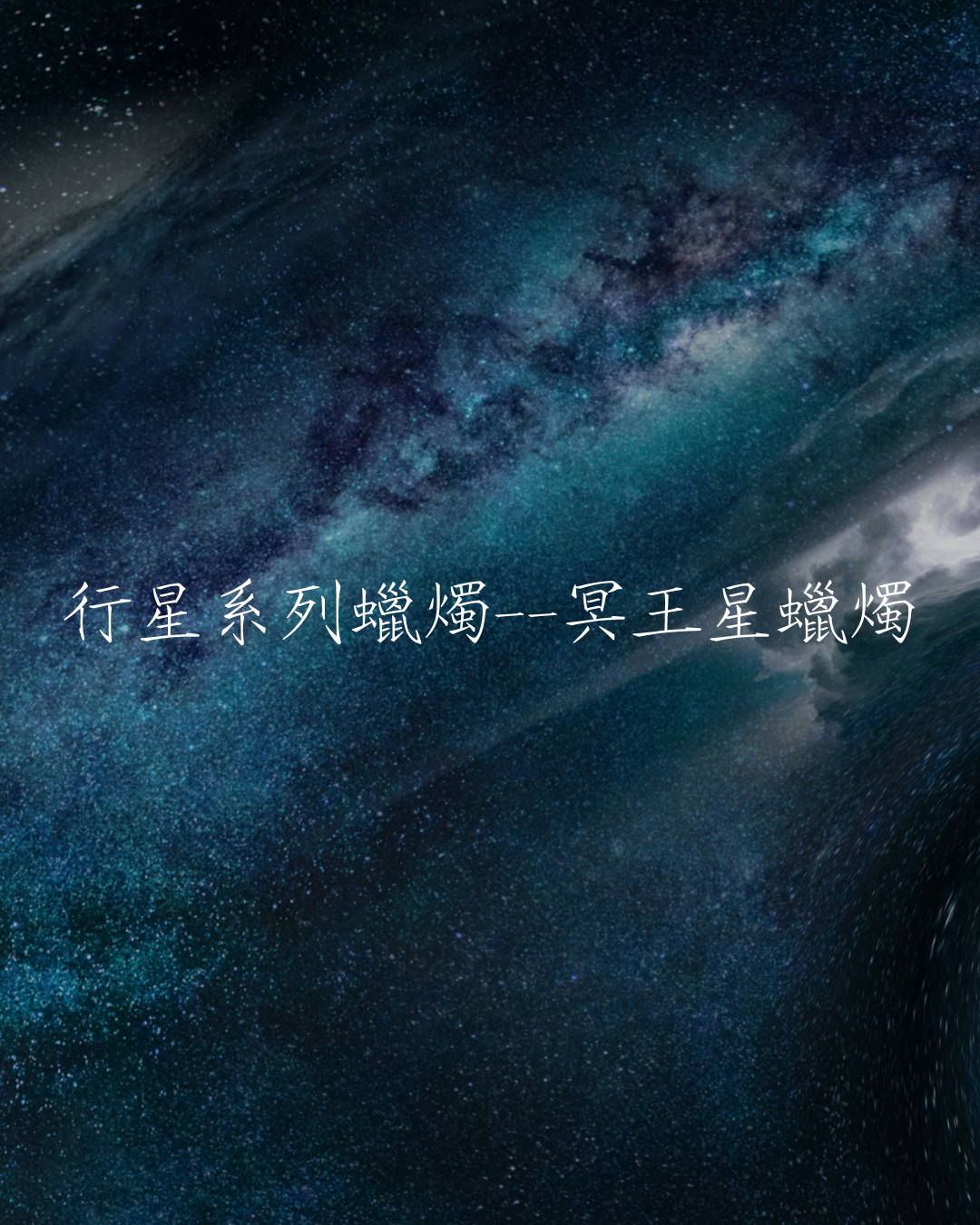 行星系列蠟燭——冥王星蠟燭