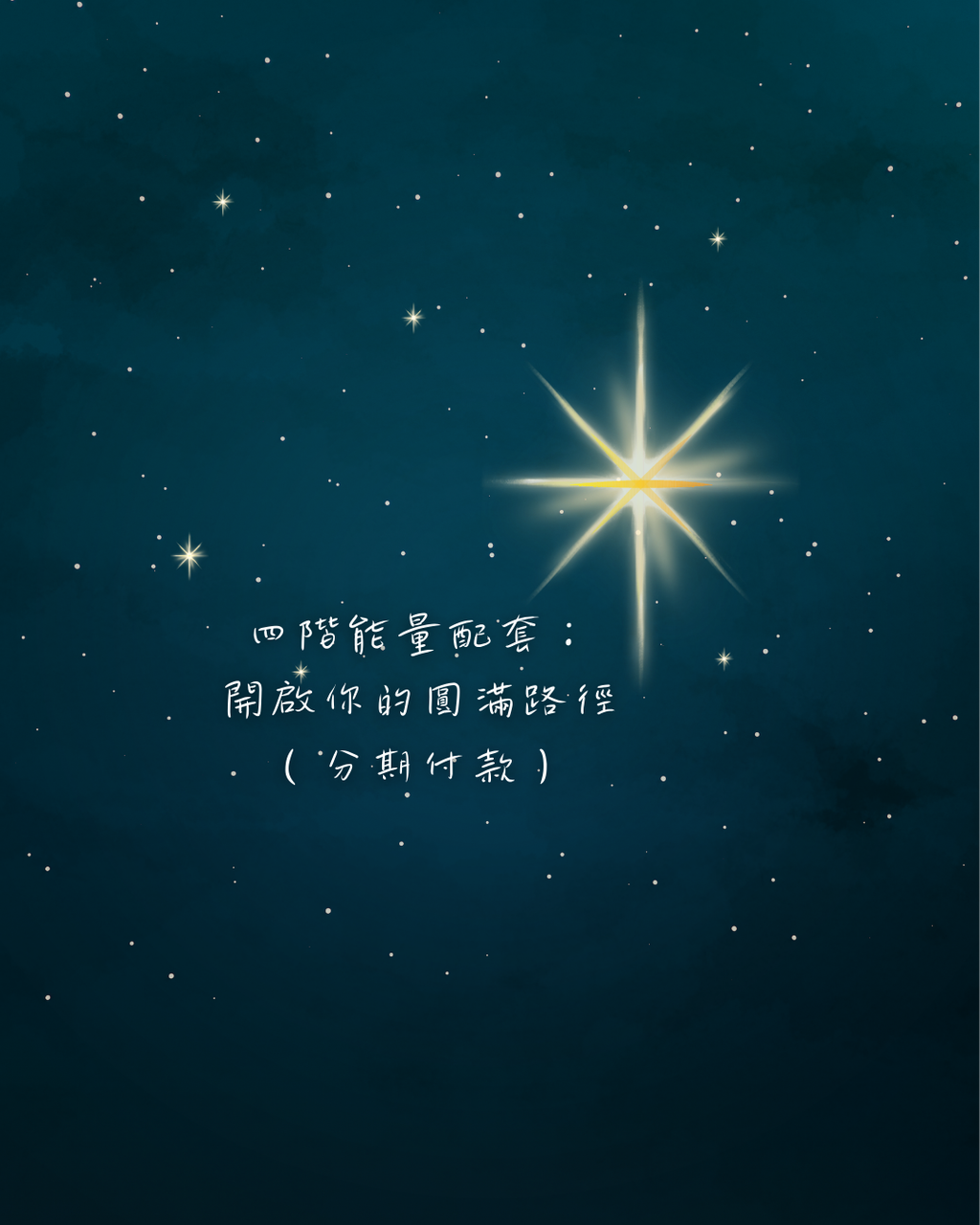 四階能量配套：開啟你的圓滿路徑（分期付款）