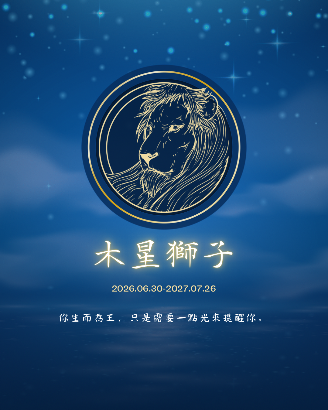 木星獅子蠟燭代點