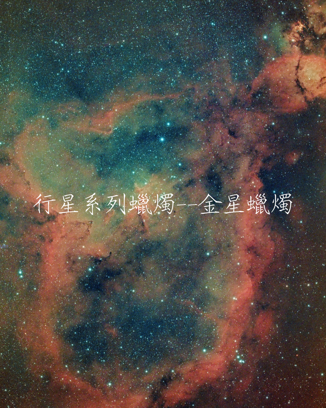 行星系列蠟燭——金星蠟燭
