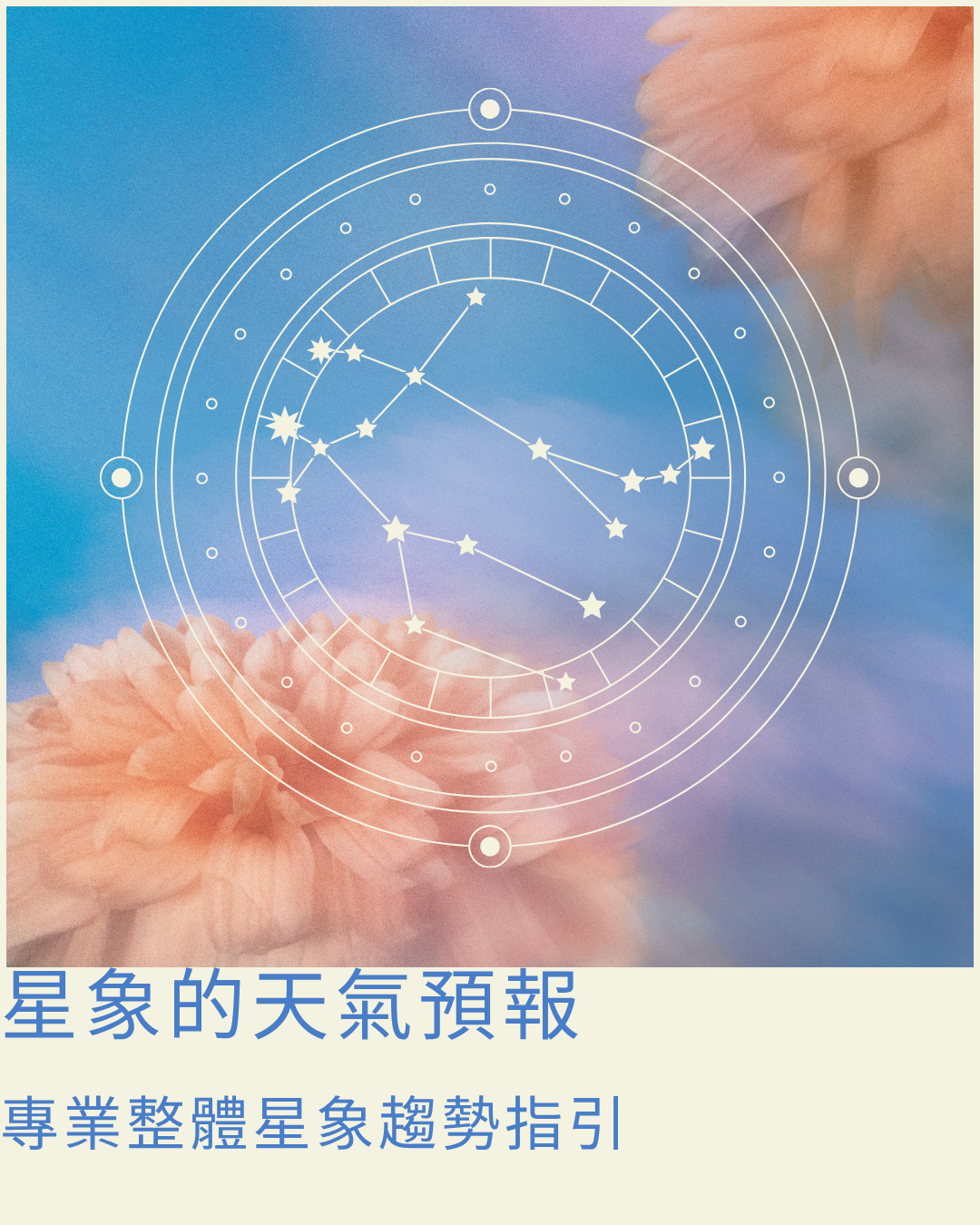 星象的天氣預報