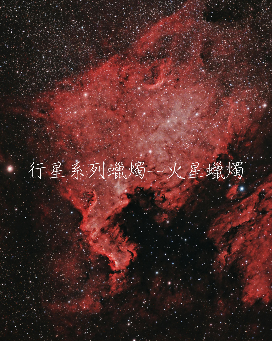 行星系列蠟燭——火星蠟燭