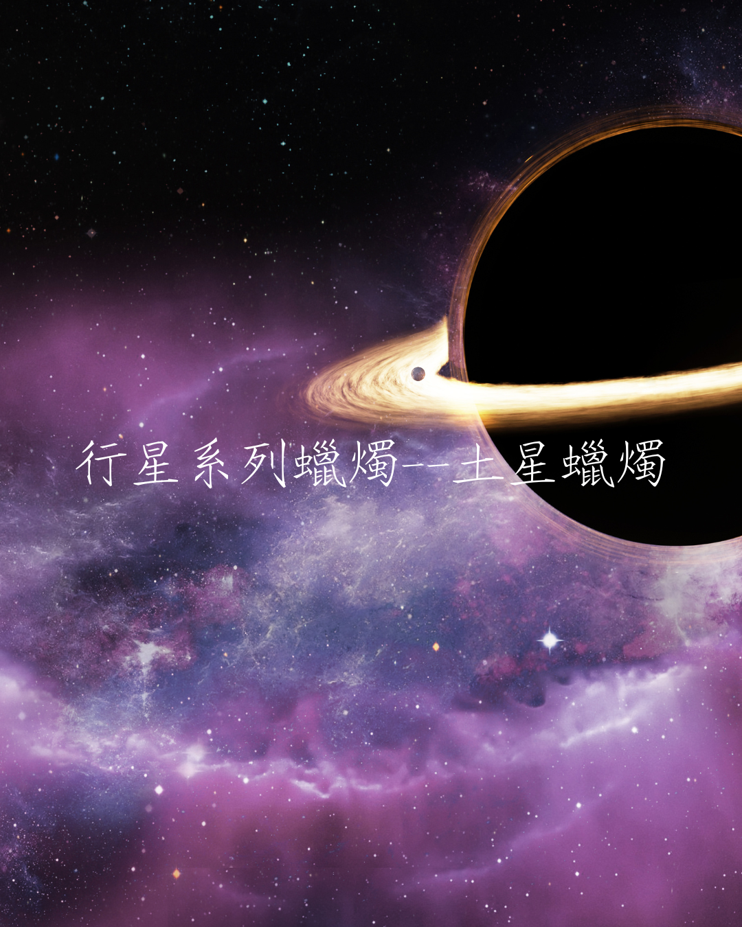 行星系列蠟燭——土星蠟燭