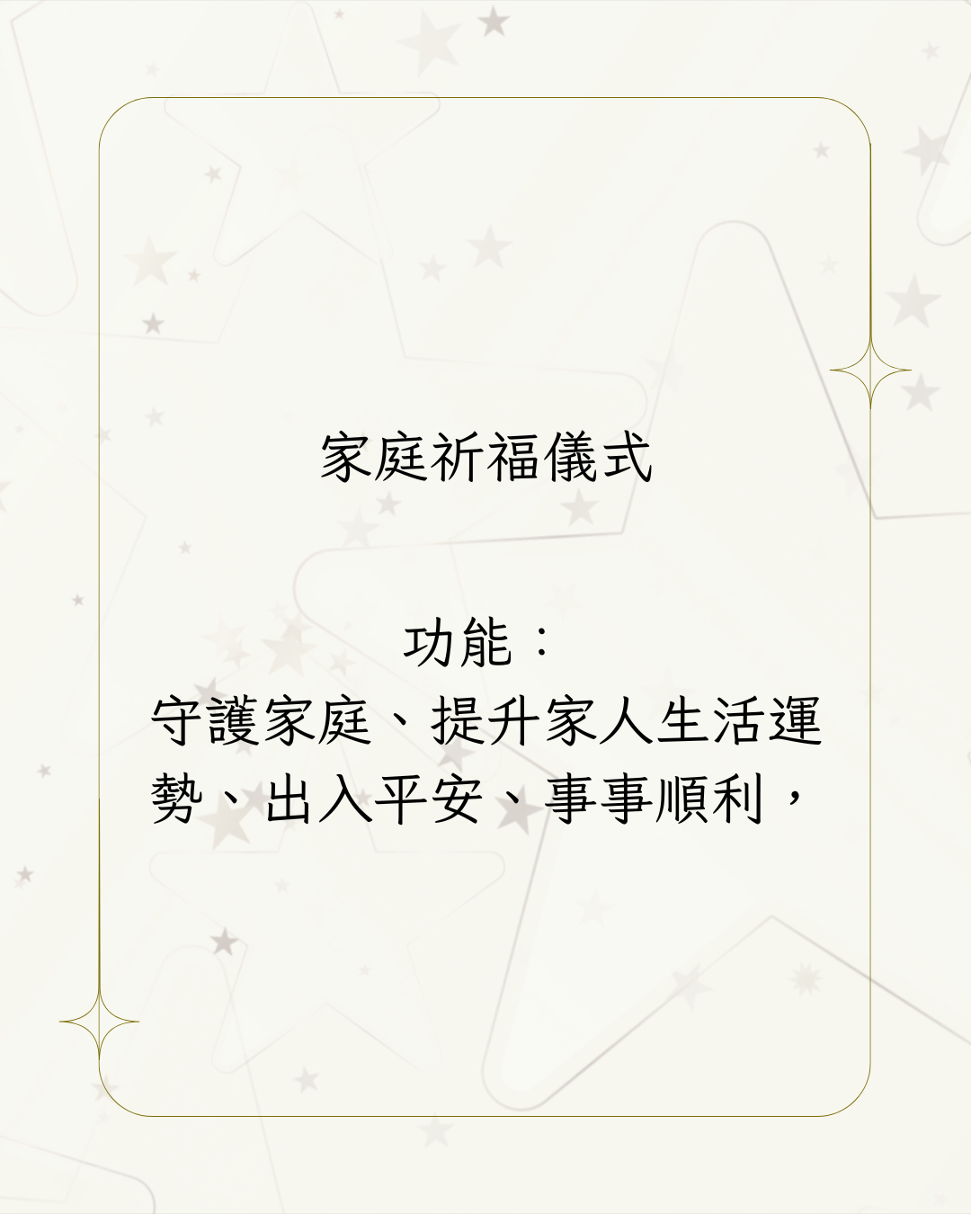 家庭祈福儀式